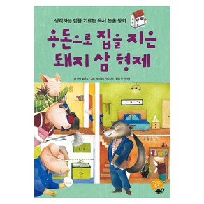 용돈으로 집을 지은 돼지 삼 형제:생각하는 힘을 기르는 독서 논술 동화