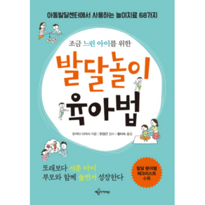 조금 느린 아이를 위한발달놀이 육아법:아동발달센터에서 사용하는 놀이치료 68가지 | 발달분야별 체크리스트 수록