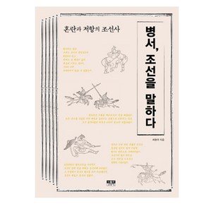 병서 조선을 말하다:혼란과 저항의 조선사, 인물과사상사, 최형국 저