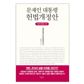 문재인 대통령 헌법개정안:대한민국헌법 수록, 더휴먼, 청와대 저