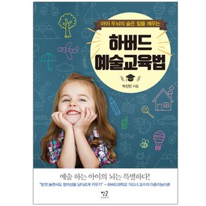 아이의 두뇌의 숨은 힘을 깨우는하버드 예술교육법, 별글