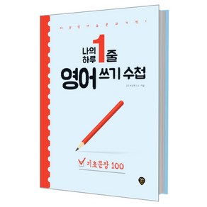 나의 하루 1줄 영어 쓰기 수첩: 기초문장 100:매일 영어 습관의 기적 내 안에 영원히 남는 영어, 시대인