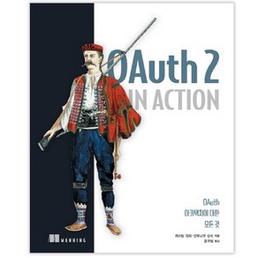 OAuth 2 in Action:OAuth 아키텍처에 대한 모든 것, 에이콘출판