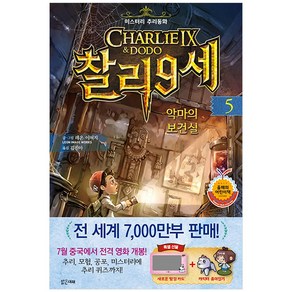 찰리 9세 5: 악마의 보건실:미스터리 추리동화