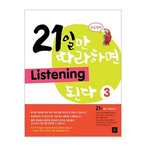 초등영어21일만 따라하면 Listening 된다 3