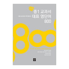 중학생을 위한 중1 교과서 대표 영단어 800 : 12종 교과서에 싹싹 훑었다, 디딤돌, 중등1학년