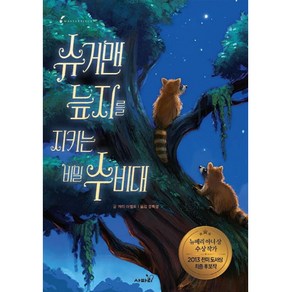 슈거맨 늪지를 지키는 비밀 수비대