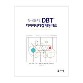 청소년을 위한 DBT 다이어렉티컬 행동치료:감정조절장애와 경계선 성격장애 치료를 위한 매뉴얼, 더트리그룹, Jill H. Rathus,Alec L. Mille 공저