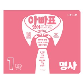 아빠표 영어 구구단+파닉스 1단: 명사:알파벳 없이 입으로 익히는 어린이 영어, 마이클리시