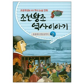 조선왕조 역사이야기 2:문종에서 연산군까지  초등학생을 위한 역사 논술 만화, 상서각