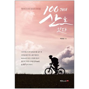 100개의 산을 잇다:자전거와 두 다리로 오른 한국 100대 명산, 북랩, 박현성 저