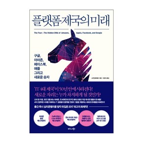 플랫폼 제국의 미래:구글 아마존 페이스북 애플 그리고 새로운 승자