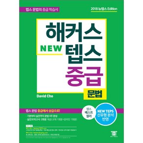 해커스 텝스 중급 문법:TEPS 최신 출제경향 반영 텝스 문법 중급에서 상급으로!, 해커스어학연구소, 해커스 뉴텝스 시리즈