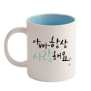 디자인아지트 캘리그라피 감사 기성 머그컵, 아빠(블루), 1개