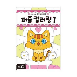 퍼즐 컬러링 1:우리 아이 집중력 프로그램  만 3세, 지원