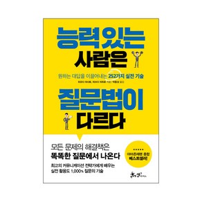 능력 있는 사람은 질문법이 다르다:원하는 대답을 이끌어내는 252가지 실전기술