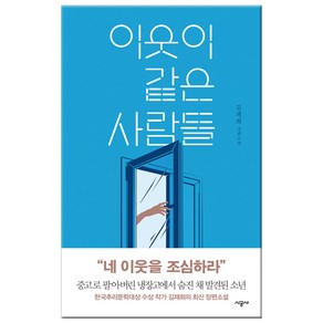 이웃이 같은 사람들:김재희 장편소설, 시공사, 김재희 저