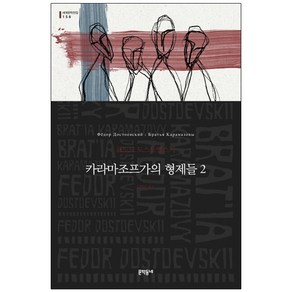 카라마조프가의 형제들 2:, 문학동네, 표도르 도스토옙스키 저/김희숙 역