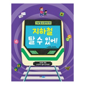 지하철 탈 수 있어!:100여 개의 스티커가 들어 있어요!, 웅진주니어, 나도 할 수 있어요! 시리즈