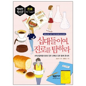 십대들이여 진로를 탐하라:4차산업혁명시대의 진로 선택과 진로 탐색 콘서트(행복한 청소년 06), 행복한미래, 권소라 글