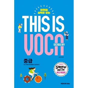 어휘의 실력을 쌓는This is Vocabulary: 중급