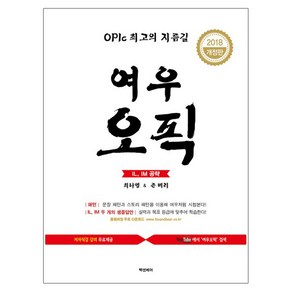 OPIC 최고의 지름길여우오픽 IL IM(2018):OPIc 최고의 지름길