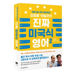 김영철 타일러의 진짜 미국식 영어 2:하루 5분 국민 영어과외, 위즈덤하우스, 김영철, 타일러의 진짜 미국식 영어 시리즈