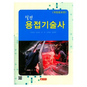 실전용접기술사, 21세기사