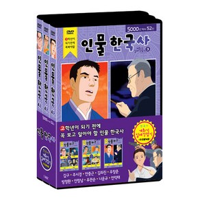 고학년이 되기 전에 꼭 봐야 할 인물 한국사 개화기~일제강점기, 5CD