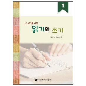 외국인을 위한 읽기와 쓰기 1