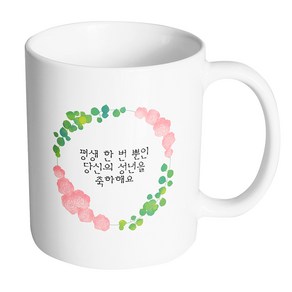 핸드팩토리 그린리프로즈 평생 한 번 뿐인 당신의 성년을 축하해요 머그컵 330ml, 내부 화이트, 1개