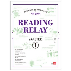 리딩 릴레이 (Reading Relay) Maste. 1:교과서 지식으로 영문 독해를 자신 있게!, 쎄듀, 영어영역