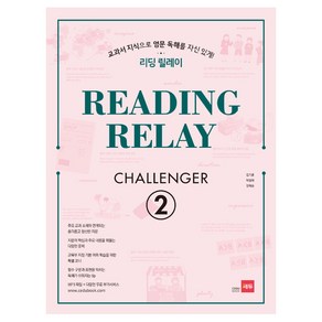 리딩 릴레이(Reading Relay) Challenge 2:교과서 지식으로 영문 독해를 자신있게!, 쎄듀, 영어영역