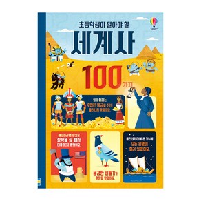 초등학생이 알아야 할 세계사 100가지, 어스본코리아, 로라 코완