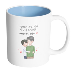 핸드팩토리 백허그아빠아들 사랑하는우리아빠항상응원할게요 머그컵 330ml, 내부 파스텔 블루, 1개