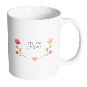 핸드팩토리 큐티라운드플라워 스승의은혜감사합니다 머그컵 330ml