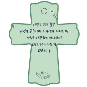 조이랜드 성경말씀 차량용걸이 coss 1 고전13장4절, 초록, 1개