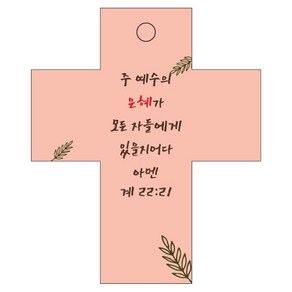 조이랜드 성경말씀 차량용 걸이 coss 2 계22장21절, 주황, 1개