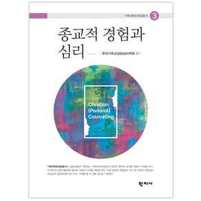 종교적 경험과 심리, 학지사