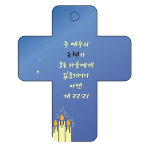 조이랜드 성경말씀 차량용걸이 coss 3 계22장21절, 파랑, 1개