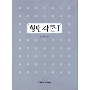 형법각론 1, 부경대학교출판부, 김선복 저