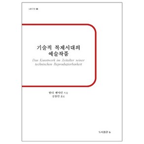 기술적 복제시대의 예술작품:, b, 발터 벤야민 저/심철민 역