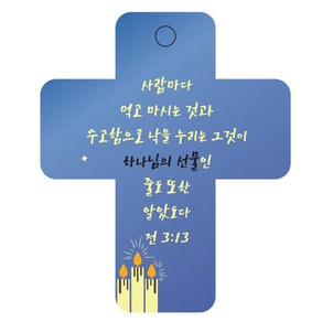 조이랜드 성경말씀 차량용걸이 coss 3 전3장13절, 파랑, 1개