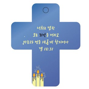 조이랜드 성경말씀 차량용걸이 coss 3 겔18장31절, 파랑, 1개