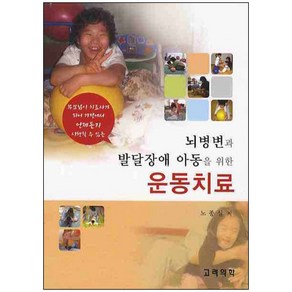 뇌병변과 발달장애 아동을 위한 운동치료:부모님이 치료사가 되어 가정에서 언제든지 시행할 수 있는, 고려의학, 노종실 저