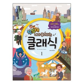 찾았다!내가 좋아하는 클래식 1:교과서 수록곡으로 배우는 무한상상 음악감상