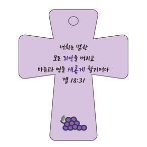 조이랜드 coss 5 성경말씀 차량용걸이 겔18장31절, 보라, 1개