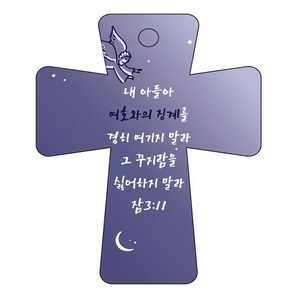 조이랜드 coss 5 성경말씀 차량용걸이 잠3장11절, 남색, 1개