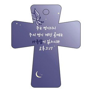 조이랜드 coss 5 성경말씀 차량용걸이 고후3장17절, 남색, 1개