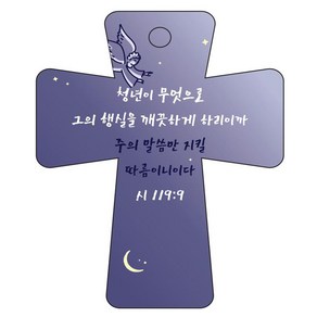 조이랜드 coss 5 성경말씀 차량용걸이 시119장9절, 남색, 1개